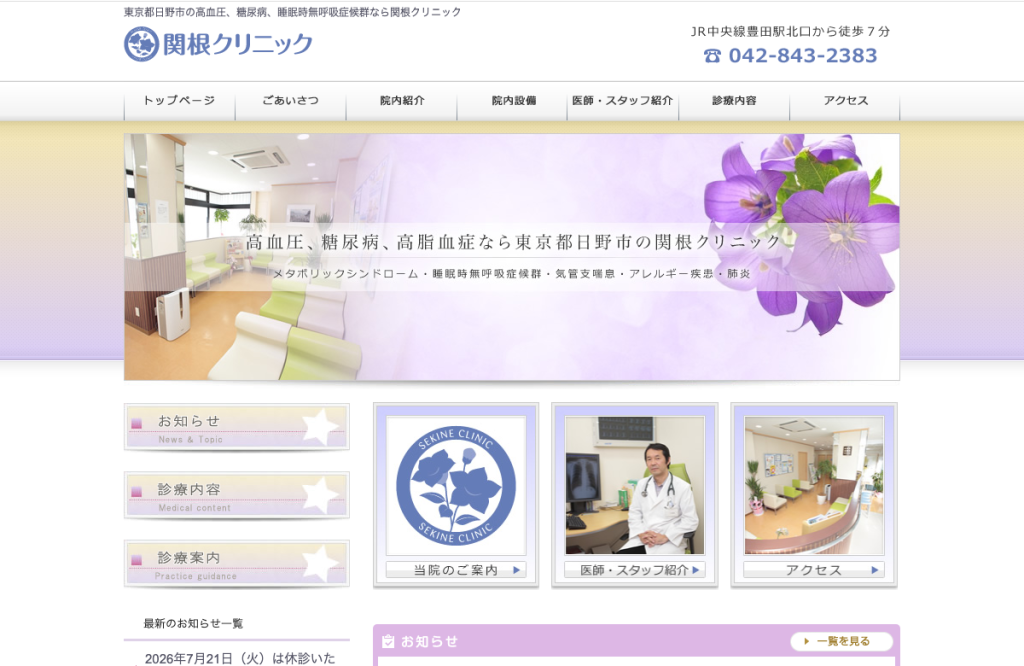 関根クリニック