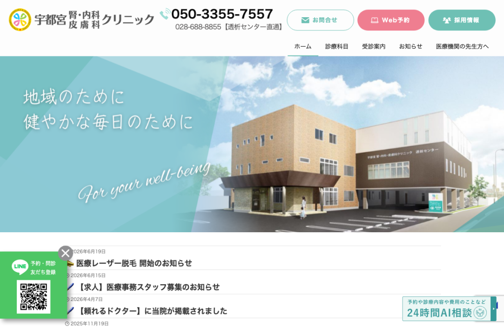 宇都宮腎内科皮膚科クリニック