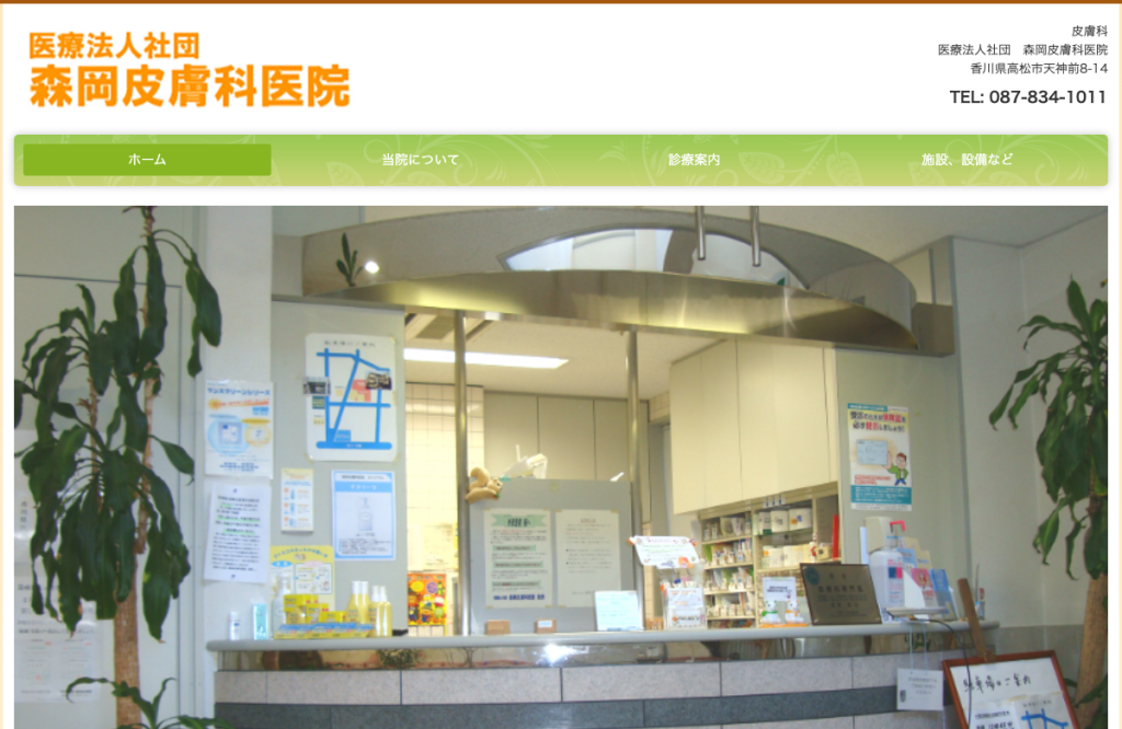 森岡皮膚科医院