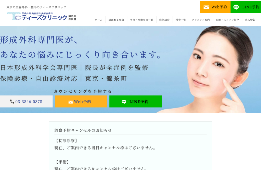 ティーズクリニック