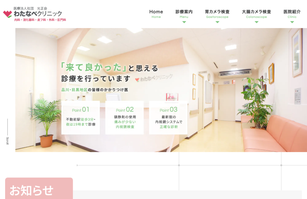 わたなべクリニック