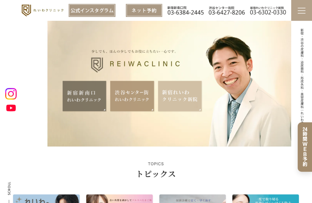 新宿新南口れいわクリニック