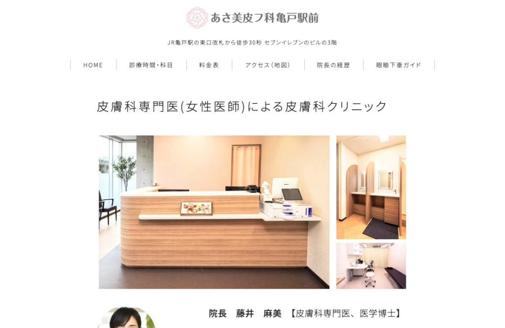 あさ美皮フ科亀戸駅前