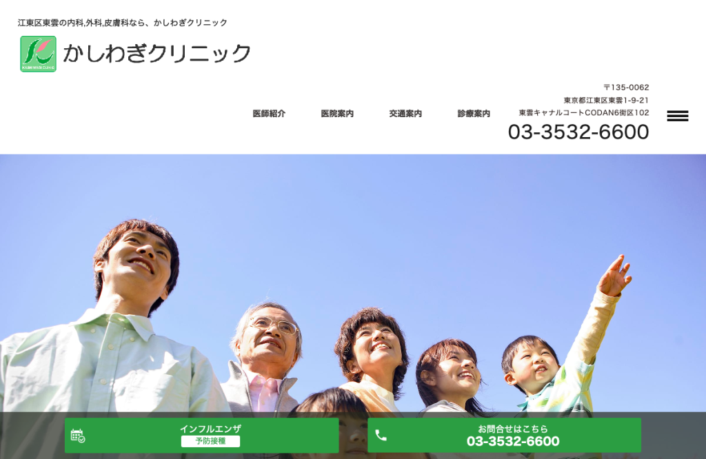 かしわぎクリニック