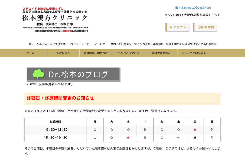 松本漢方クリニック