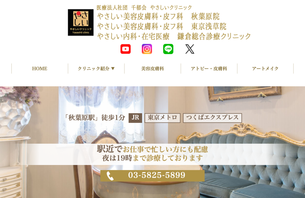 やさしい美容皮膚科・皮フ科 秋葉原院