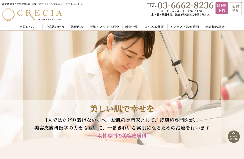 クレシアスキンケアクリニック