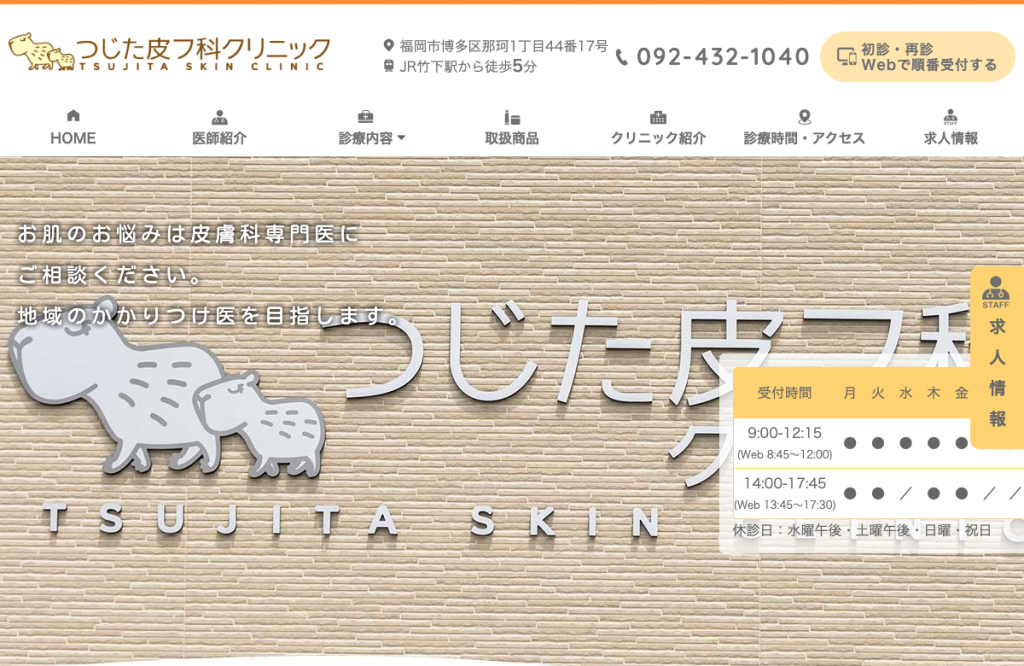 つじた皮フ科クリニック