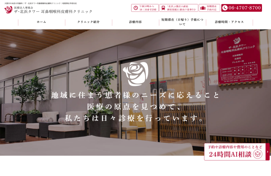 ザ・北浜タワー耳鼻咽喉科皮膚科クリニック