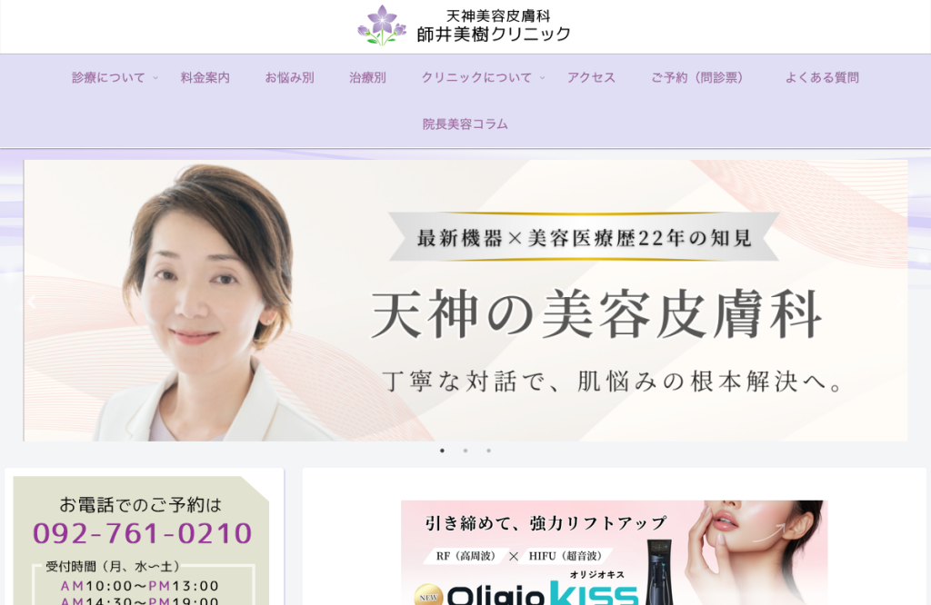 天神美容皮膚科師井美樹クリニック