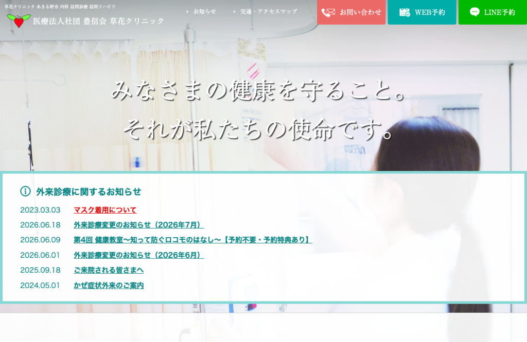 草花クリニック