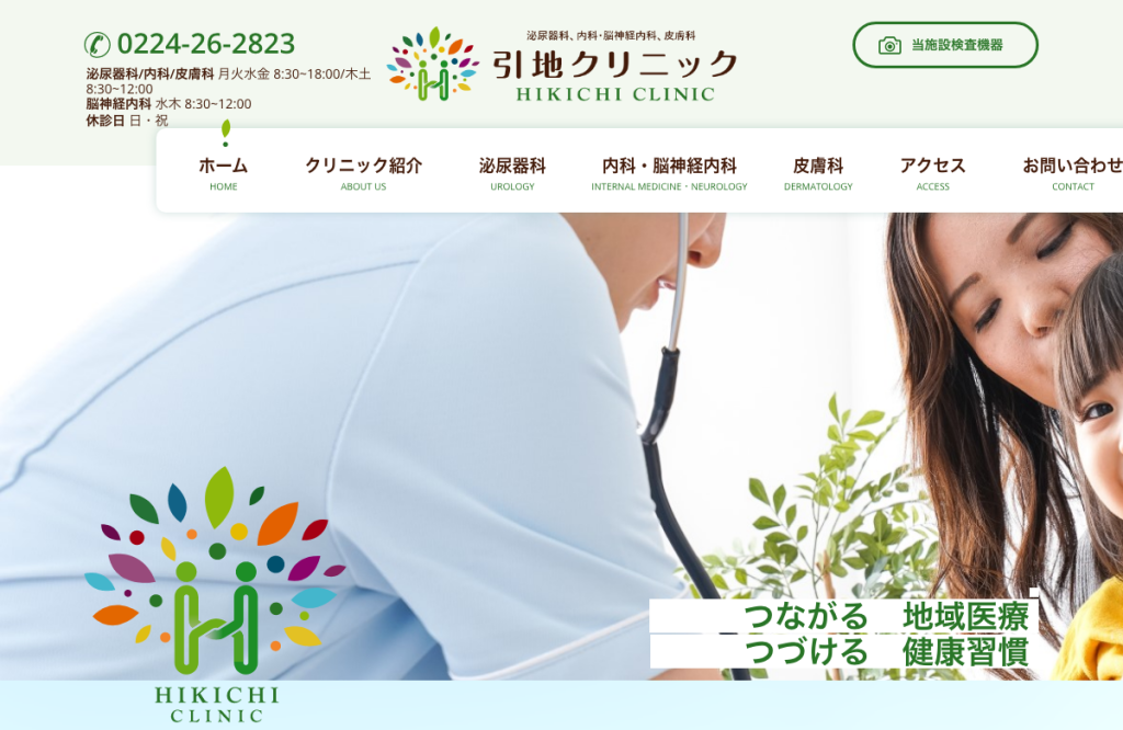 引地クリニック