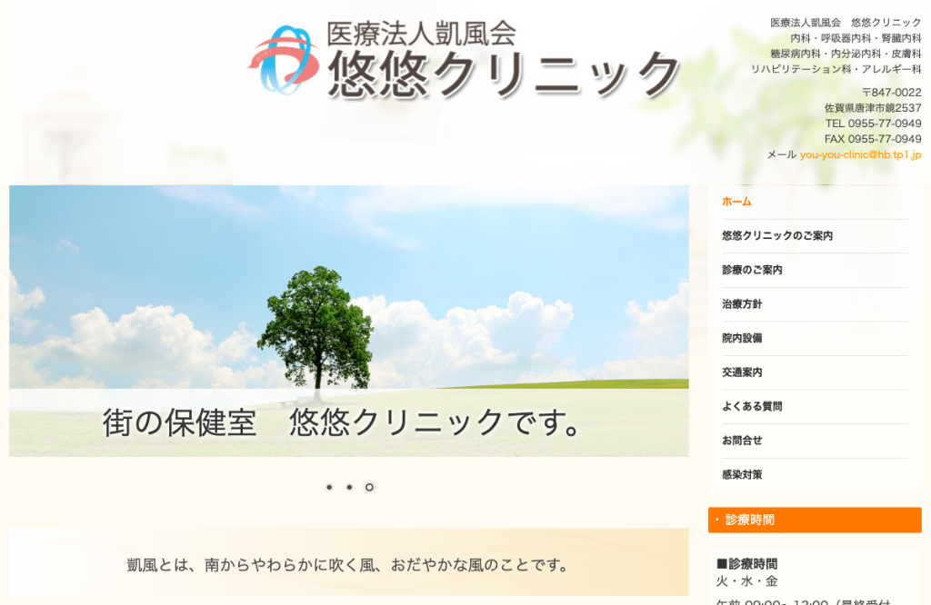 悠悠クリニック