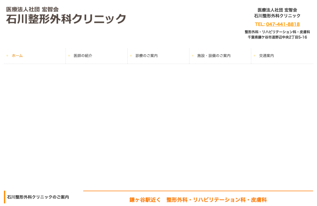 石川整形外科クリニック