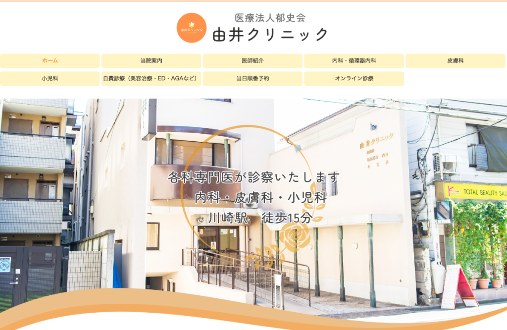 由井クリニック