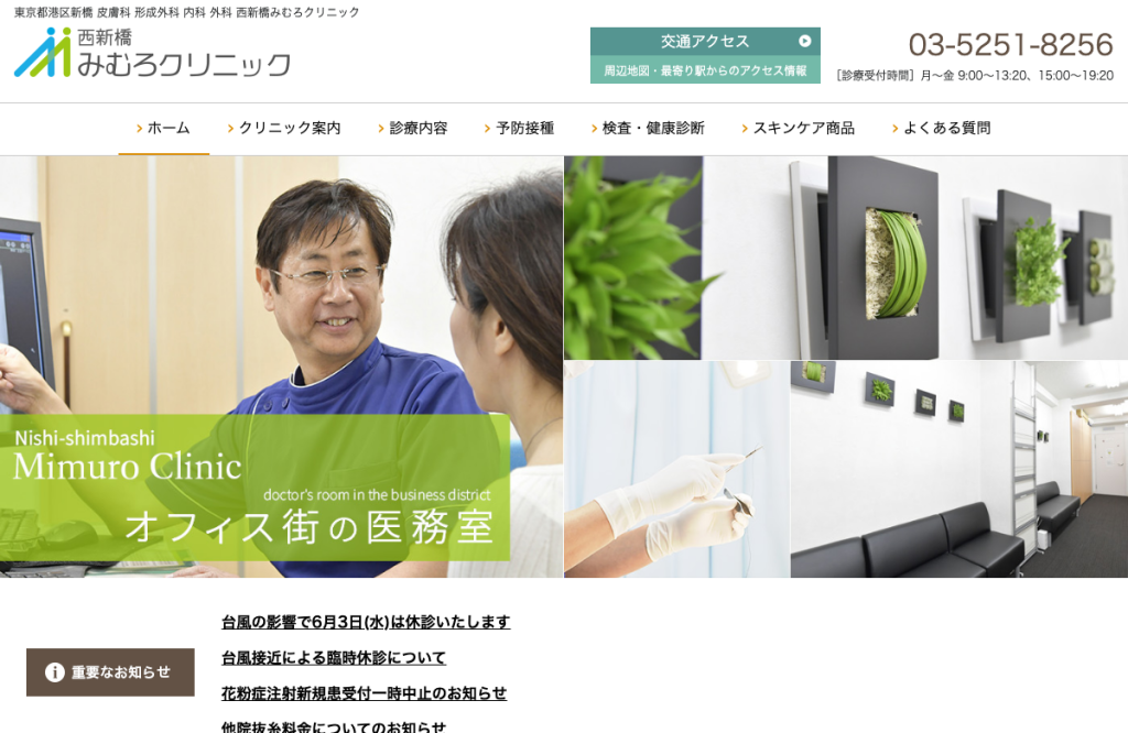 西新橋みむろクリニック