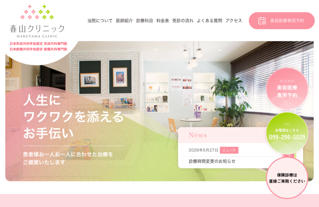 春山クリニック