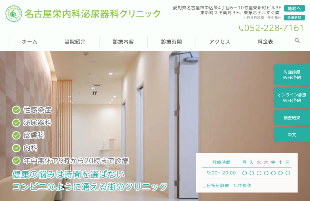 名古屋栄内科泌尿器科クリニック