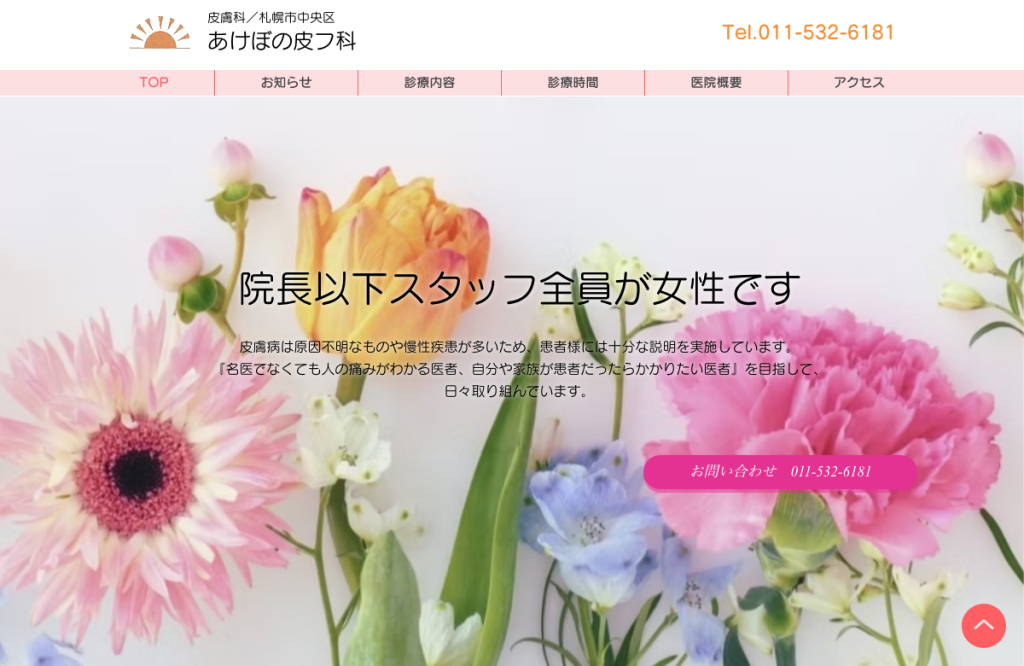 あけぼの皮フ科