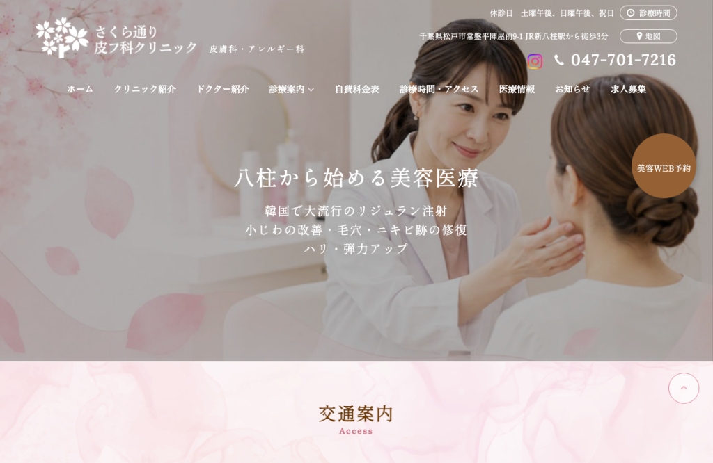さくら通り皮フ科クリニック