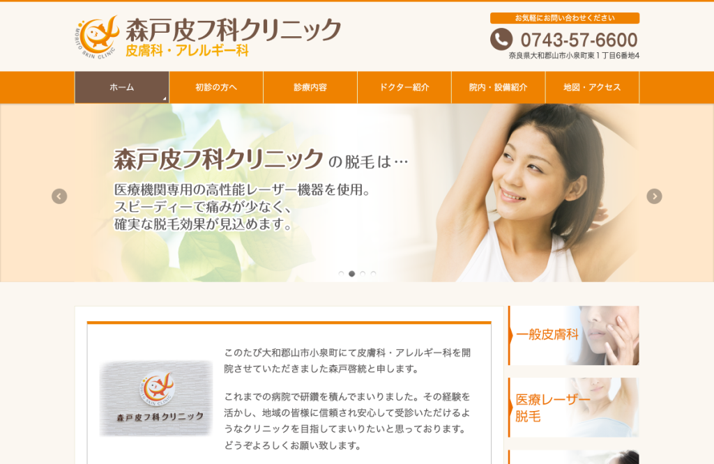 森戸皮フ科クリニック