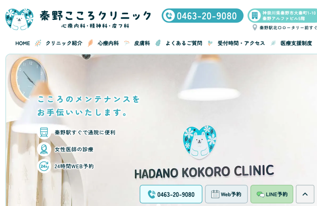 秦野こころクリニック