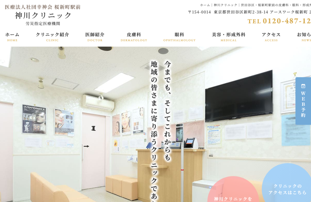 桜新町駅前神川クリニック