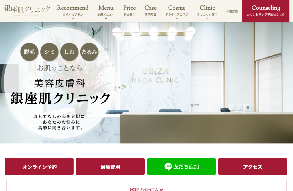 銀座肌クリニック