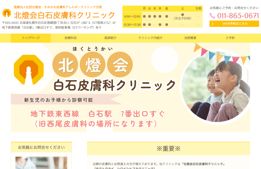 北燈会白石皮膚科クリニック