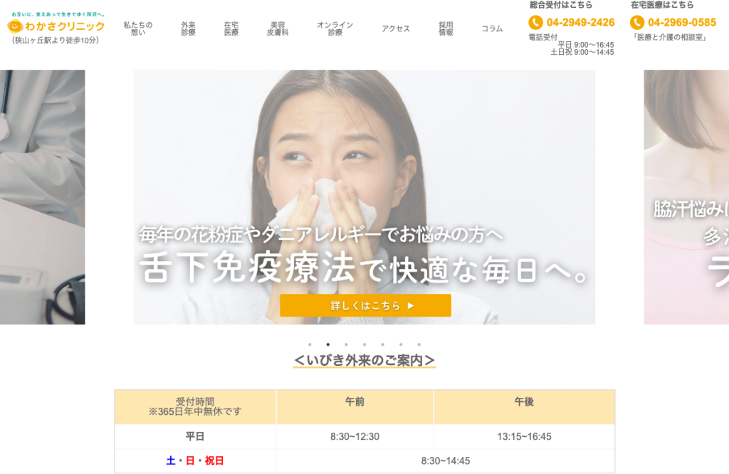 わかさクリニック