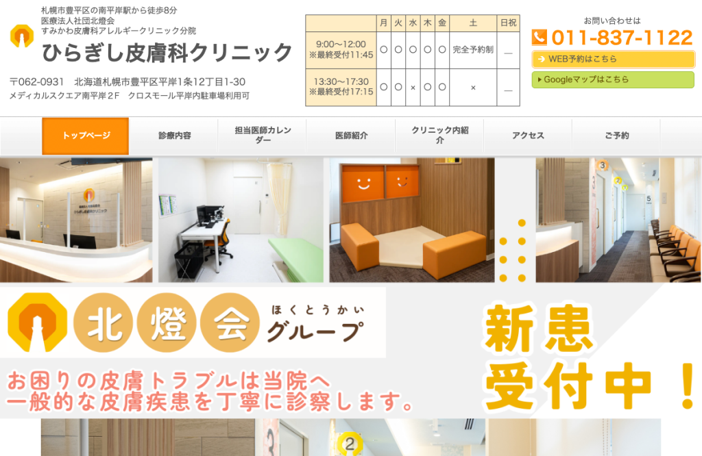 ひらぎし皮膚科クリニック