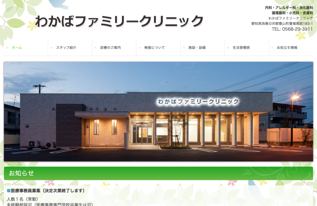 わかばファミリークリニック