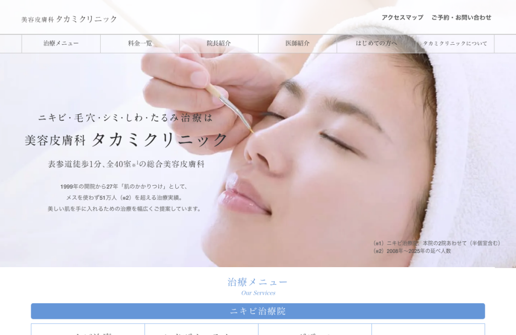 美容皮膚科タカミクリニック ニキビ治療院
