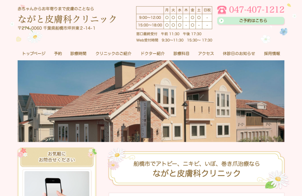 ながと皮膚科クリニック