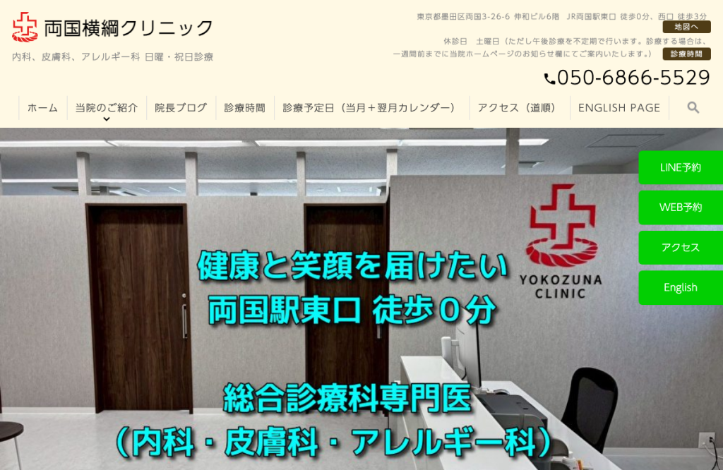 両国横綱クリニック