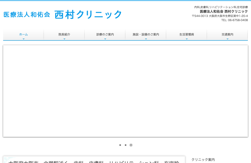 西村クリニック