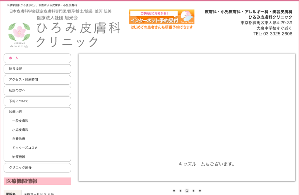 ひろみ皮膚科クリニック