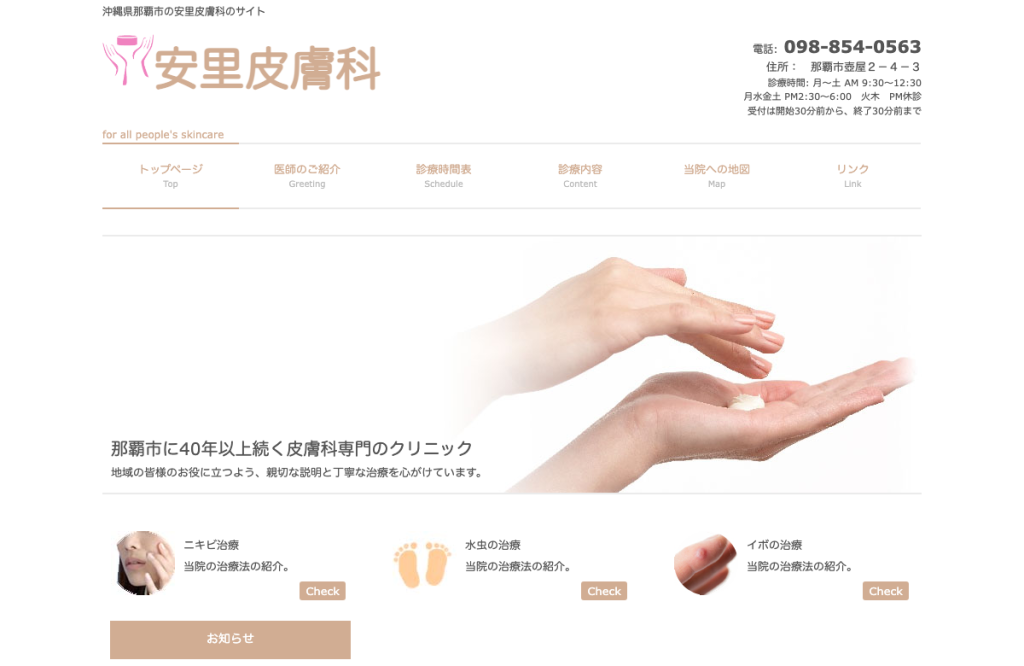 安里皮膚科医院
