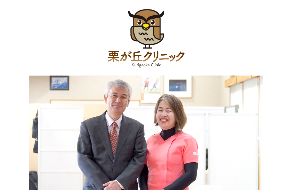 栗が丘クリニック