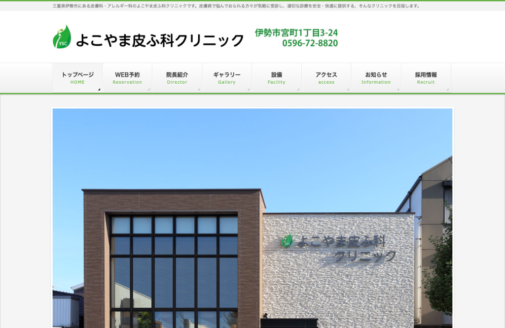よこやま皮ふ科クリニック
