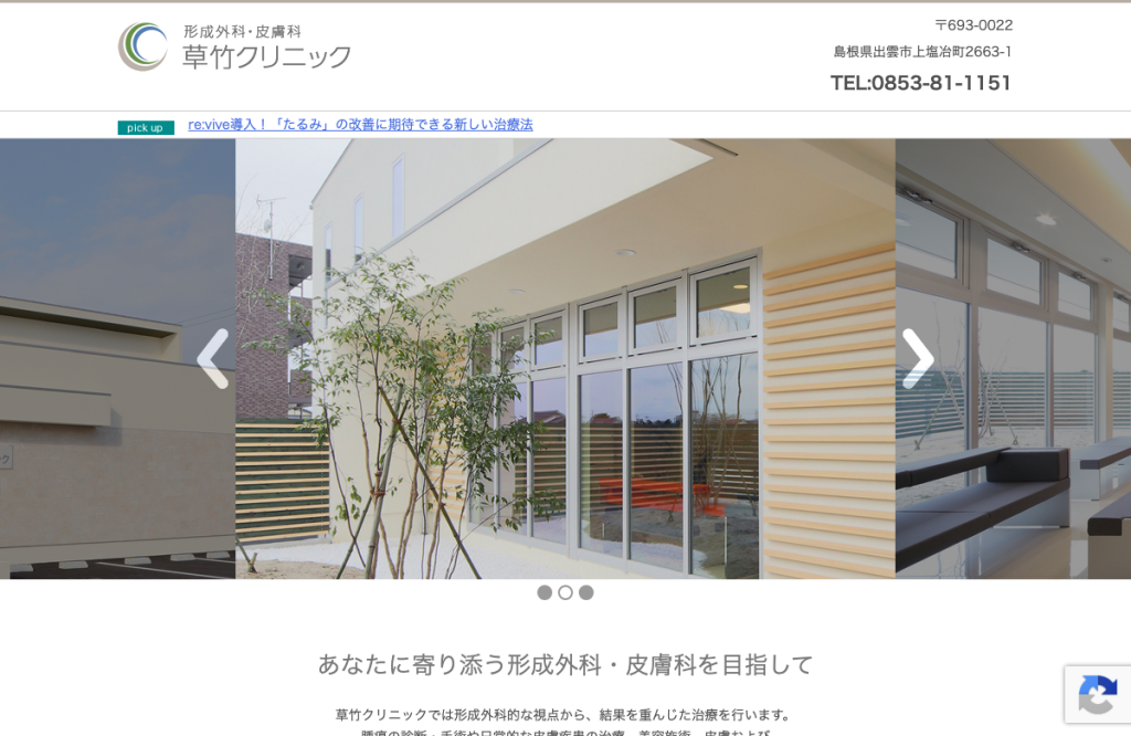 形成外科 皮膚科 草竹クリニック