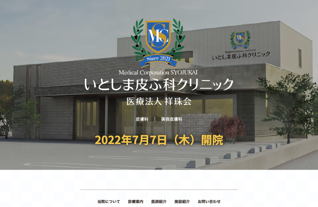 いとしま皮ふ科 クリニック