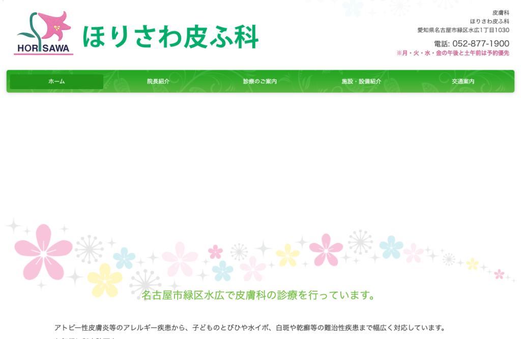 ほりさわ皮ふ科