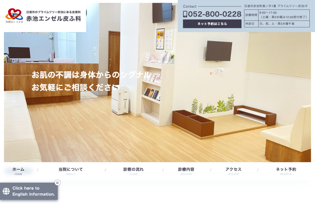 赤池エンゼル皮ふ科