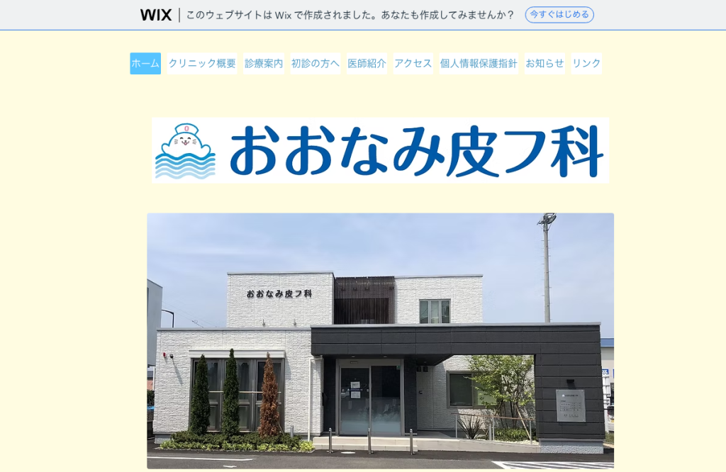 おおなみ皮フ科