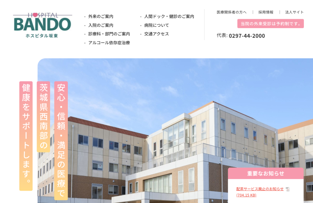 ホスピタル坂東