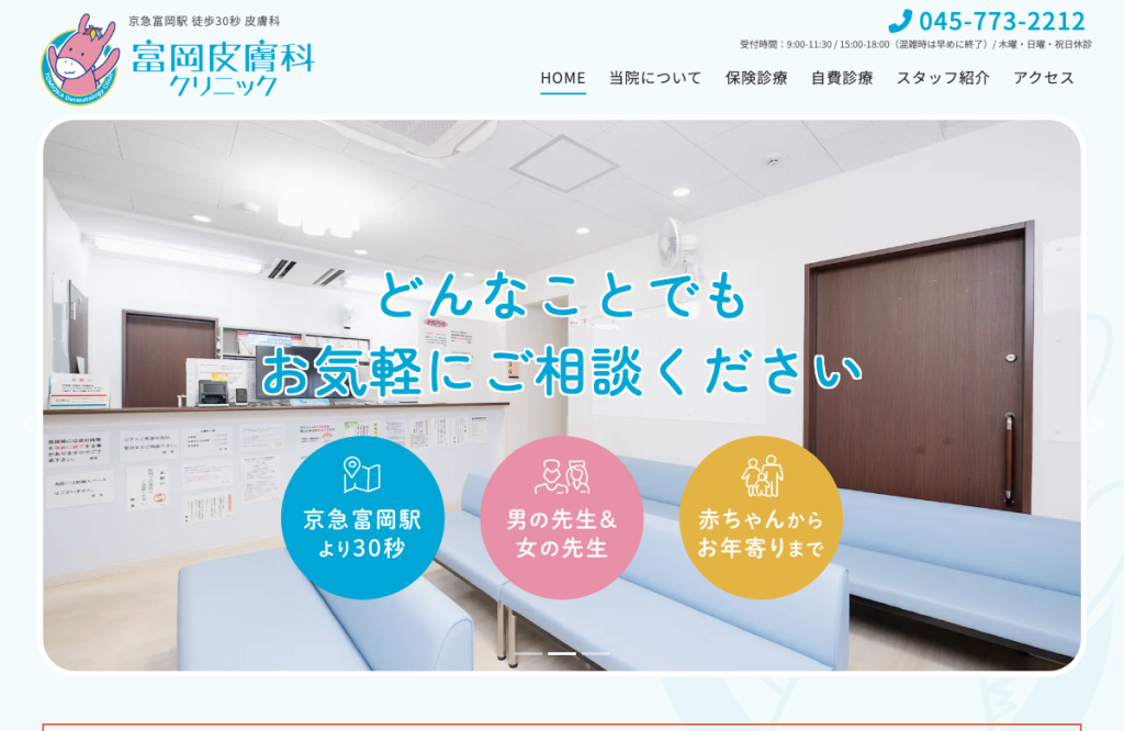 富岡皮膚科クリニック