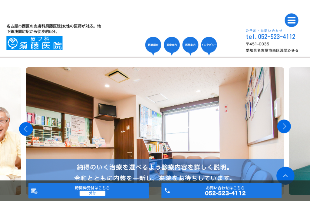皮フ科須藤医院