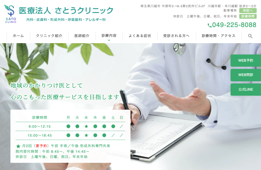 さとうクリニック