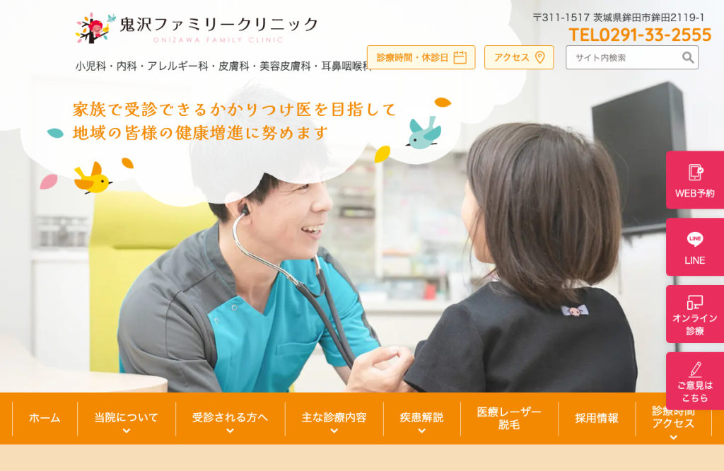 鬼沢ファミリークリニック